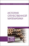 История отечественной математики Павлов Е. А.