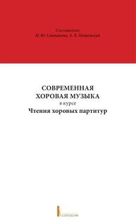 Современная хоровая музыка в курсе Чтения хоровых партитур