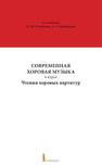 Современная хоровая музыка в курсе Чтения хоровых партитур 