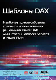 Шаблоны DAX Феррари А., Руссо М.