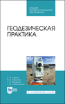 Геодезическая практика Азаров Б. Ф., Карелина И. В., Мурадова Г. И., Хлебородова Л. И.