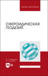 Сфероидическая геодезия Гавриленко Ю. Н., Косарев Н. С.