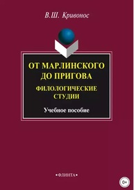 От Марлинского до Пригова: филологические студии Кривонос В. Ш.