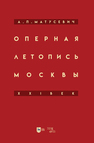 Оперная летопись Москвы. XXI век Матусевич А. П.