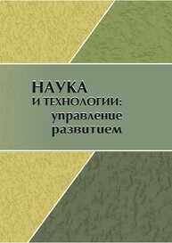 Наука и технологии: управление развитием: сборник научных статей