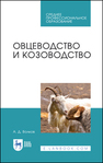 Овцеводство и козоводство Волков А. Д.