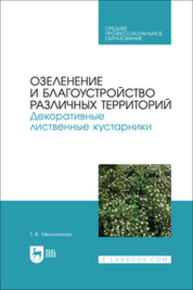 Озеленение и благоустройство различных территорий. Декоративные лиственные кустарники Мельникова Т. В.