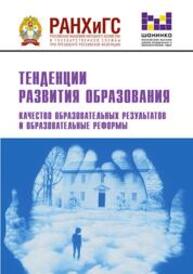 Тенденции развития образования. Качество образовательных результатов и образовательные реформы