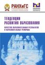 Тенденции развития образования. Качество образовательных результатов и образовательные реформы 