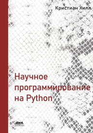 Научное программирование на Python Хилл К.