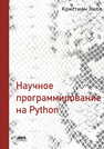 Научное программирование на Python Хилл К.