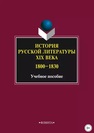 История русской литературы XIX века (1800–1830) Кривонос В. Ш.