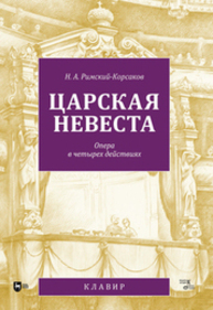 Царская невеста. Опера в четырех действиях Римский-Корсаков Н. А.