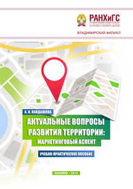 Актуальные вопросы развития территории: маркетинговый аспект Кайдашова А. К.