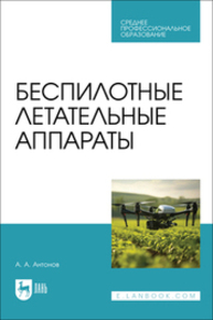 Беспилотные летательные аппараты Антонов А. А.