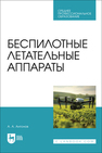 Беспилотные летательные аппараты Антонов А. А.