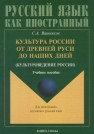 Культура Росиии от Древней Руси до наших дней (культуроведение России): учеб. пособие Вишняков С.А.