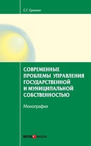 Современные проблемы управления государственной и муниципальной собственностью: монография Еремин С.Г.