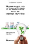 Оценка воздействия на окружающую среду объектов атомной энергетики Семиколенных А.А., Жаркова Ю.Г.