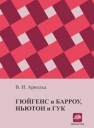 Гюйгенс и Барроу, Ньютон и Гук. Первые шаги математического анализа и теории катастроф, от эвольвент до квазикристаллов Арнольд В.И.