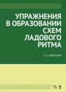 Упражнения в образовании схем ладового ритма Яворский Б.Л.