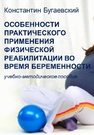 Особенности практического применения физической реабилитации во время беременности: учебно-методическое пособие Бугаевский К.А.