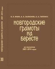 Новгородские грамоты на бересте (из раскопок 2001-2014 гг.) Т. 12 Янин В. Л., Зализняк А. А., Гиппиус, А. А.