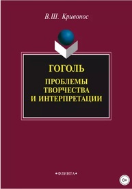 Гоголь: Проблемы творчества и интерпретации Кривонос В. Ш.