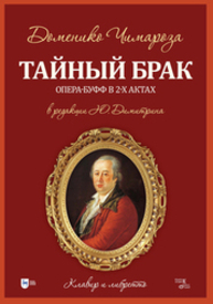 Тайный брак. Опера-буфф в 2-х актах: клавир и либретто Чимароза Д.