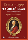 Тайный брак. Опера-буфф в 2-х актах: клавир и либретто Чимароза Д.