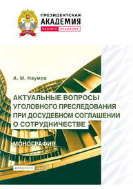 Актуальные вопросы уголовного преследования при досудебном соглашении о сотрудничестве Наумов А. М.