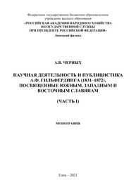 Научная деятельность и публицистка А.Ф. Гильфердинга (1831–1872), посвященные южным, западным и восточным славянам (Часть I) Черных А. В.