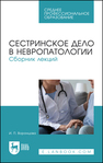 Сестринское дело в невропатологии. Сборник лекций Воронцова И. П.