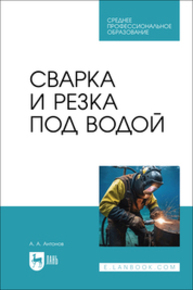 Сварка и резка под водой Антонов А. А.