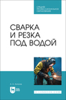 Сварка и резка под водой Антонов А. А.