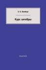 Курс алгебры Винберг Э.Б.