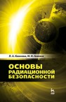 Основы радиационной безопасности Коннова Л.А., Акимов М.Н.