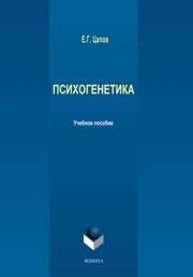 Психогенетика Цапов Е.Г.