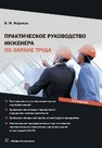 Практическое руководство инженера по охране труда. Издание 2-е Жариков В. М.