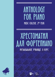 Хрестоматия для фортепиано. Музыкальное училище. II курс Ильянова Е. А.