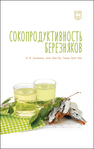 Сокопродуктивность березняков Грязькин А. В., Ву Х. В., Чан Т. Ч.