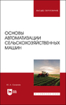 Основы автоматизации сельскохозяйственных машин Смирнов Ю. А.