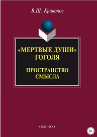 Мертвые души Гоголя: Пространство смысла Кривонос В. Ш.