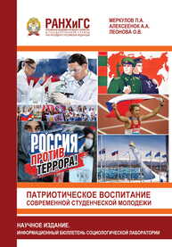 Научное издание. Патриотическое воспитание современной студенческой молодежи. Информационный бюллетень социологической лаборатории Меркулов П. А., Алексеенок А. А, Леонова О. В.