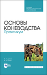 Основы коневодства. Практикум Демин В. А., Хотов А. В.