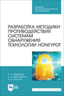 Разработка методики противодействия системам обнаружения технологии Honeypot Веденеев А. А., Верещагина Е. А., Фролов А. В.