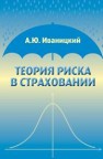 Теория риска в страховании Иваницкий А.Ю.