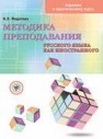 Методика преподавания русского языка как иностранного. Задачник к практическому курсу Федотова Н.Л.