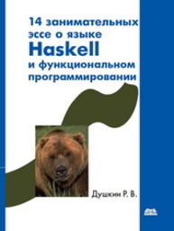 14 занимательных эссе о языке Haskell и функциональном программировании Душкин Р.В.