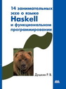 14 занимательных эссе о языке Haskell и функциональном программировании Душкин Р.В.